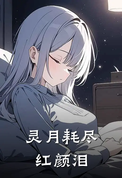 灵月耗尽红颜泪