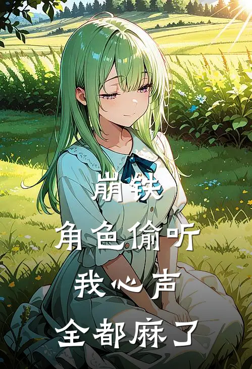 崩铁：角色偷听我心声，全都麻了