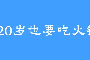 120岁也要吃火锅