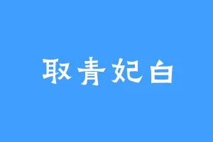 取青妃白