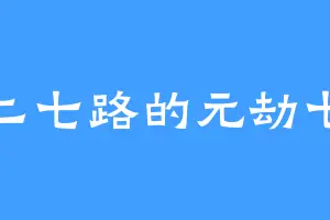 二七路的元劫七