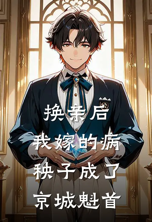 顾明渊谢九安《换亲后，我嫁的病秧子成了京城魁首》全文免费在线阅读_《换亲后，我嫁的病秧子成了京城魁首》全本在线阅读