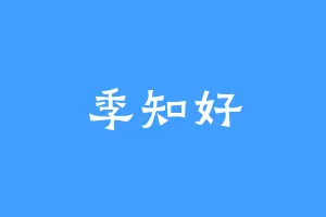 季知好