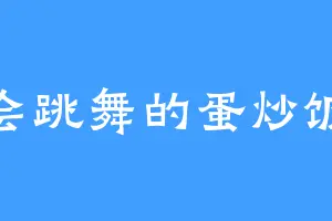 会跳舞的蛋炒饭