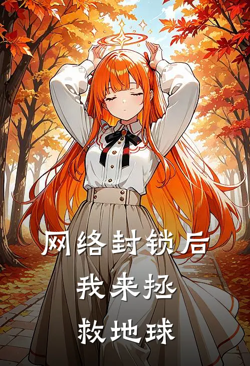 网络封锁后，我来拯救地球