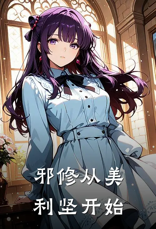 邪修从美利坚开始宋江周长发最新小说全文阅读_在线免费小说邪修从美利坚开始(宋江周长发)