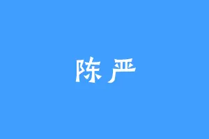 陈严