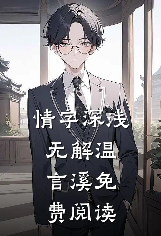 情字深浅无解温言溪免费阅读