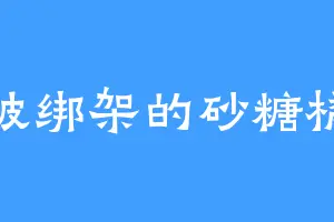 被绑架的砂糖橘