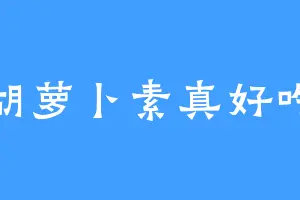 胡萝卜素真好吃