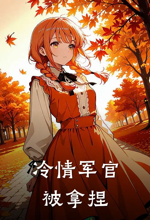 冷情军官被拿捏