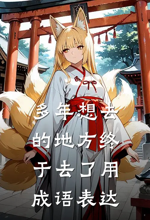 多年想去的地方终于去了用成语表达