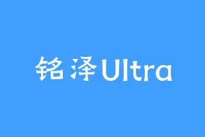 铭泽Ultra