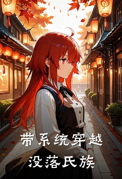 带系统穿越没落氏族