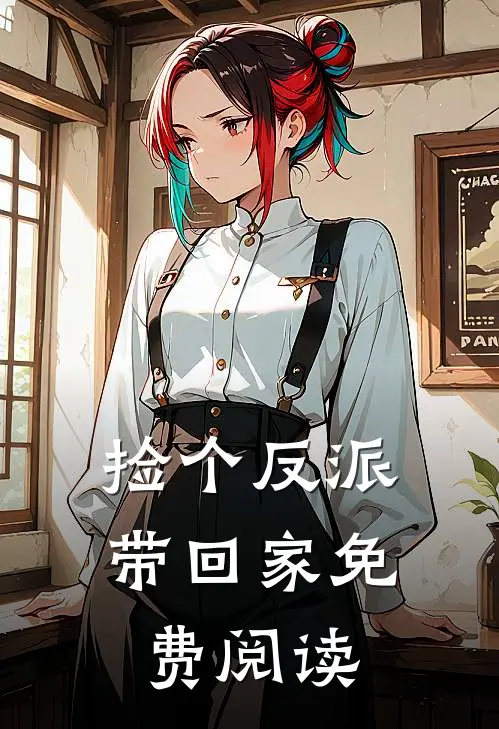 捡个反派带回家免费阅读