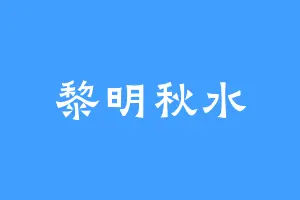 黎明秋水