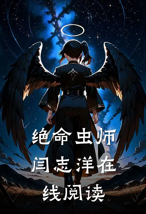 绝命虫师闫志洋在线阅读