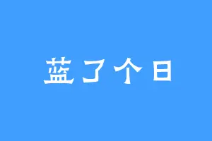 蓝了个日