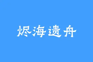 烬海遗舟