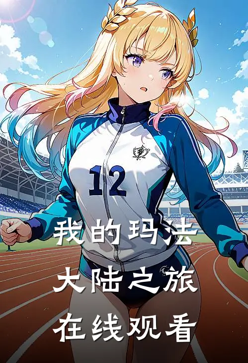 我的玛法大陆之旅在线观看
