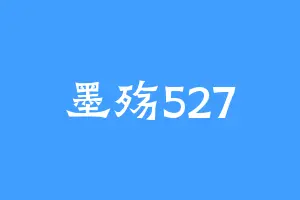 墨殇527