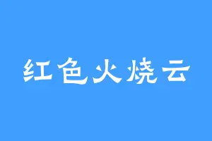 红色火烧云
