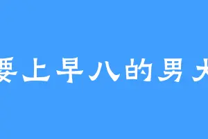 要上早八的男大