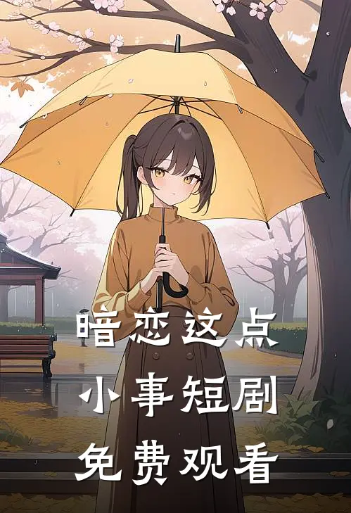 暗恋这点小事短剧免费观看