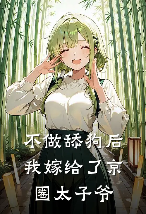 不做舔狗后，我嫁给了京圈太子爷