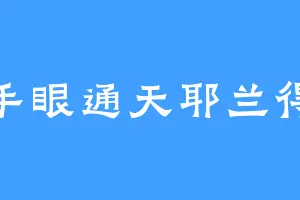手眼通天耶兰得