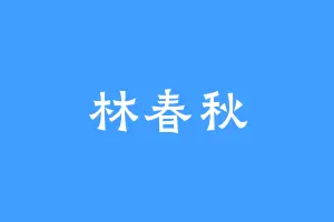 林春秋