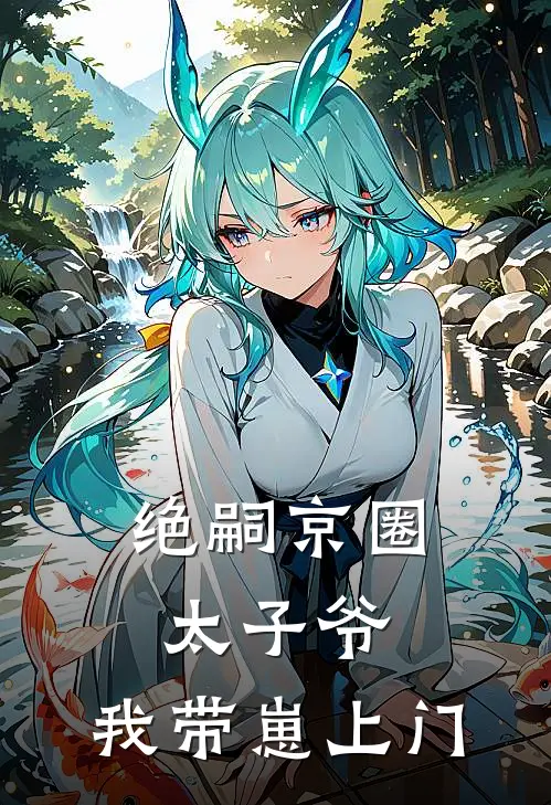 绝嗣京圈太子爷，我带崽上门