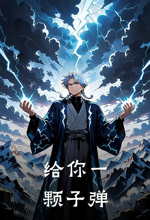 给你一颗子弹雪狼雪狼完整版在线阅读_雪狼雪狼完整版阅读