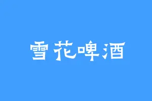 雪花啤酒