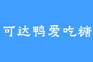 可达鸭爱吃糖