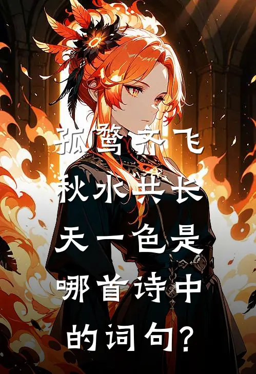 孤鹜齐飞,秋水共长天一色是哪首诗中的词句?