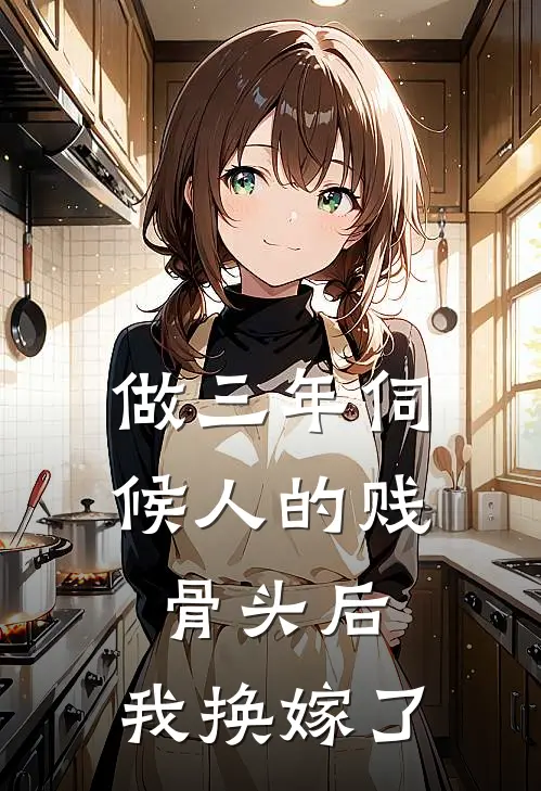 做三年伺候人的贱骨头后，我换嫁了白月光顾沉热门的小说_热门小说在线阅读做三年伺候人的贱骨头后，我换嫁了白月光顾沉