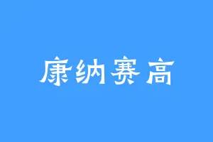 康纳赛高