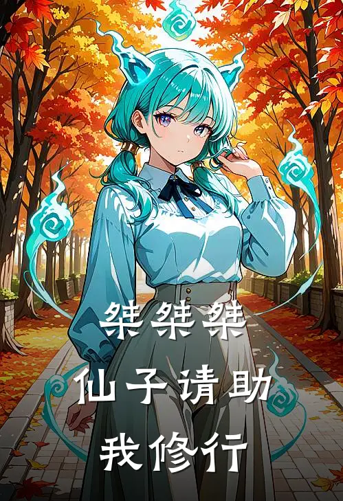 桀桀桀，仙子请助我修行顾君临叶霸天最新完结小说推荐_全集免费小说桀桀桀，仙子请助我修行顾君临叶霸天