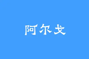 阿尔戈