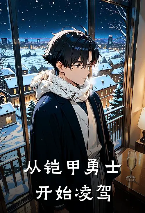 从铠甲勇士开始凌驾