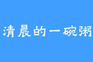 清晨的一碗粥