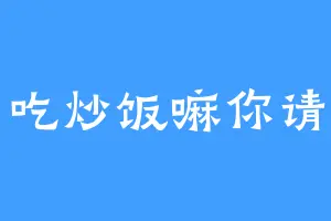 吃炒饭嘛你请