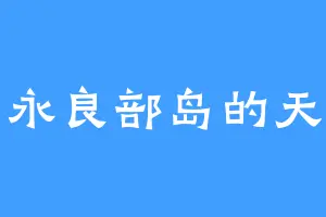 口永良部岛的天晗