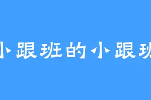 小跟班的小跟班