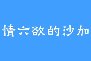 七情六欲的沙加特