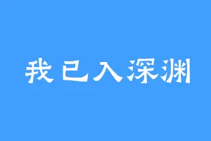 我已入深渊