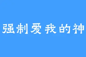 强制爱我的神