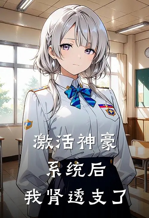 激活神豪系统后，我肾透支了