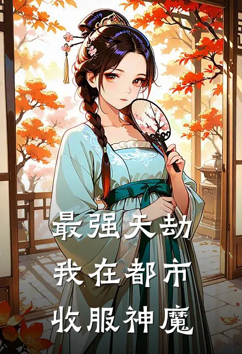 最强天劫：我在都市收服神魔